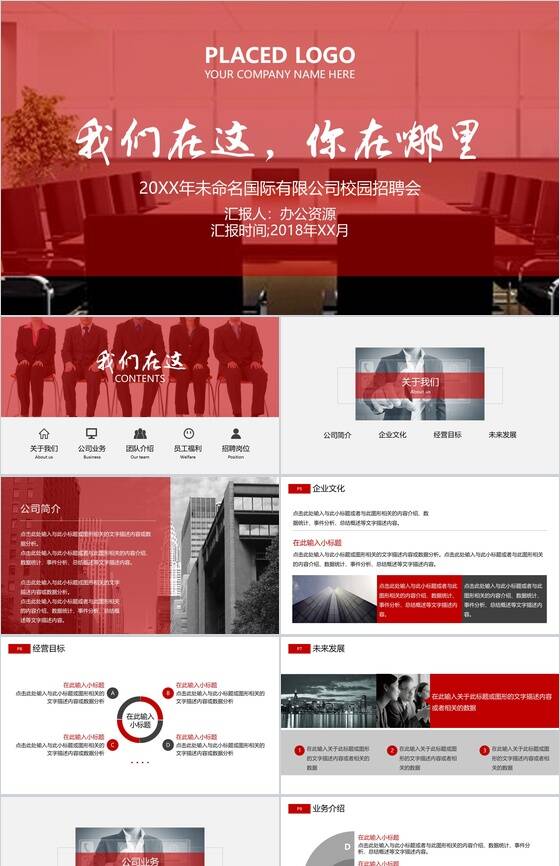 创意红色大气企业介绍公司校园招聘会PPT模板素材中国网精选