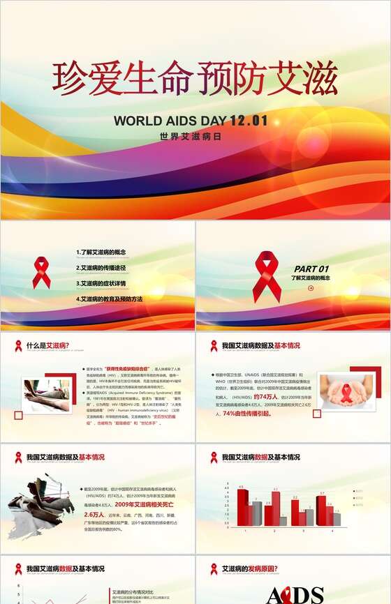 世界艾滋病日宣传艾滋病预防知识演讲PPT模板素材天下网精选