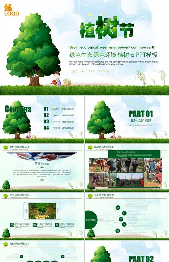 绿色生态环境保护植树节活动宣传PPT模板16素材网精选