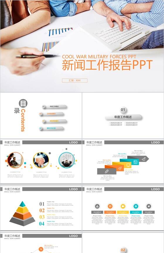 大气商务简洁新闻行业工作报告PPT模板素材中国网精选