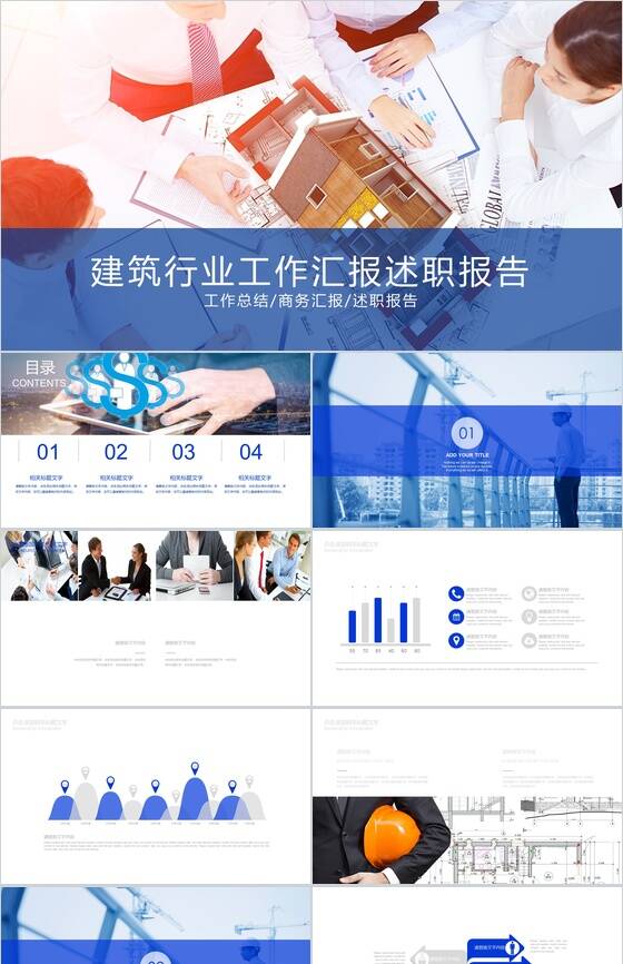 个性简洁商务建筑行业工作汇报述职报告PPT模板素材中国网精选