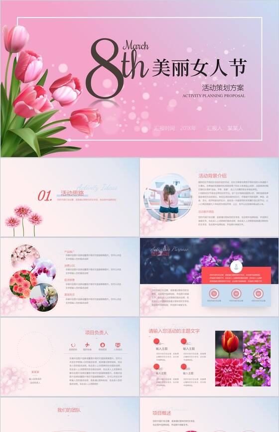 美丽女人节女生节活动策划PPT模板素材中国网精选