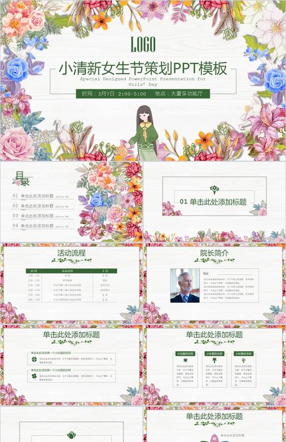 小清新女生节活动策划PPT模板素材中国网精选