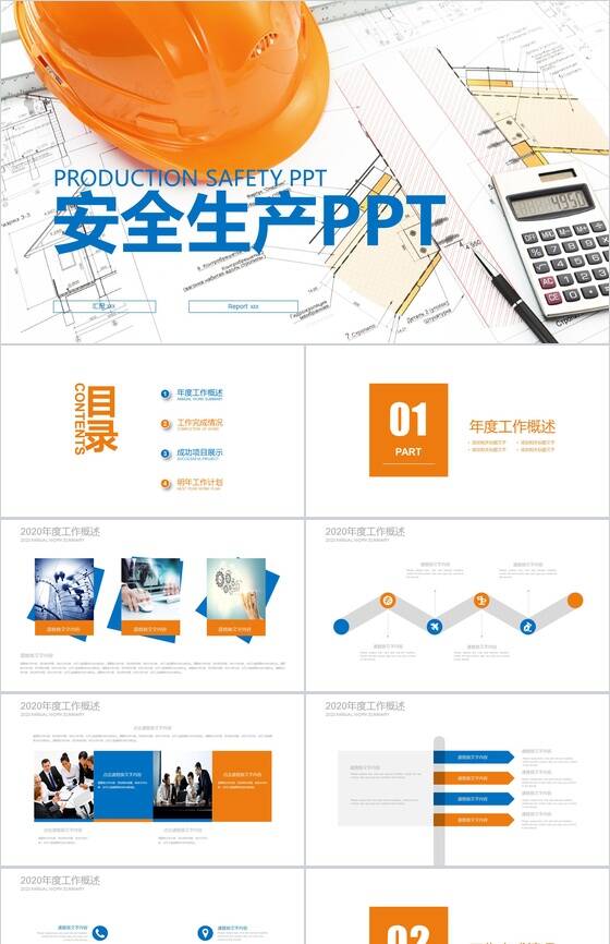精美商务建筑行业安全生产工作报告PPT模板素材中国网精选