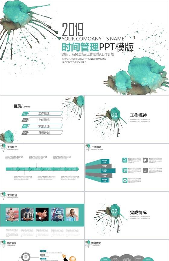 绿色清新水墨画时间管理工作计划总结PPT模板素材中国网精选