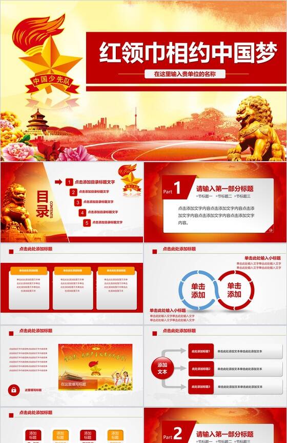 中国少先队红领巾相约中国梦PPT模板素材中国网精选