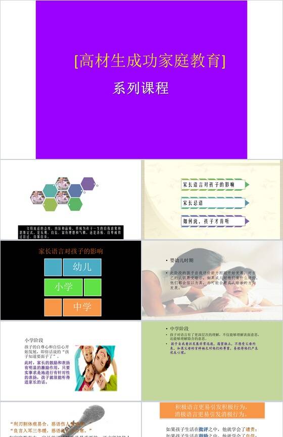 父母不该说的话家庭教育PPT模板素材中国网精选
