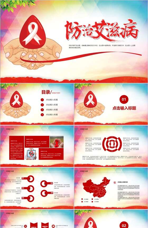 防治艾滋病活动宣传教育PPT模板素材中国网精选