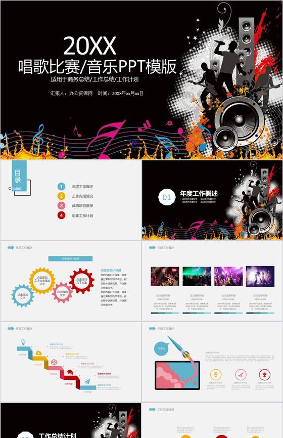 唱歌比赛音乐PPT模板素材中国网精选