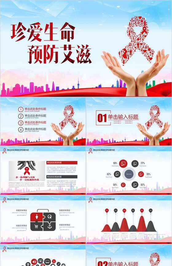 预防艾滋珍爱生命艾滋日活动策划PPT模板素材中国网精选