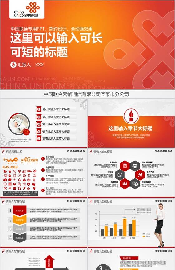 橙色动态中国联通专用工作总结PPT模板16设计网精选