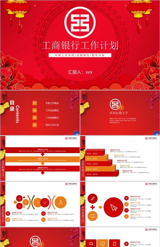 红色喜庆工商银行工作计划PPT模板素材中国网精选