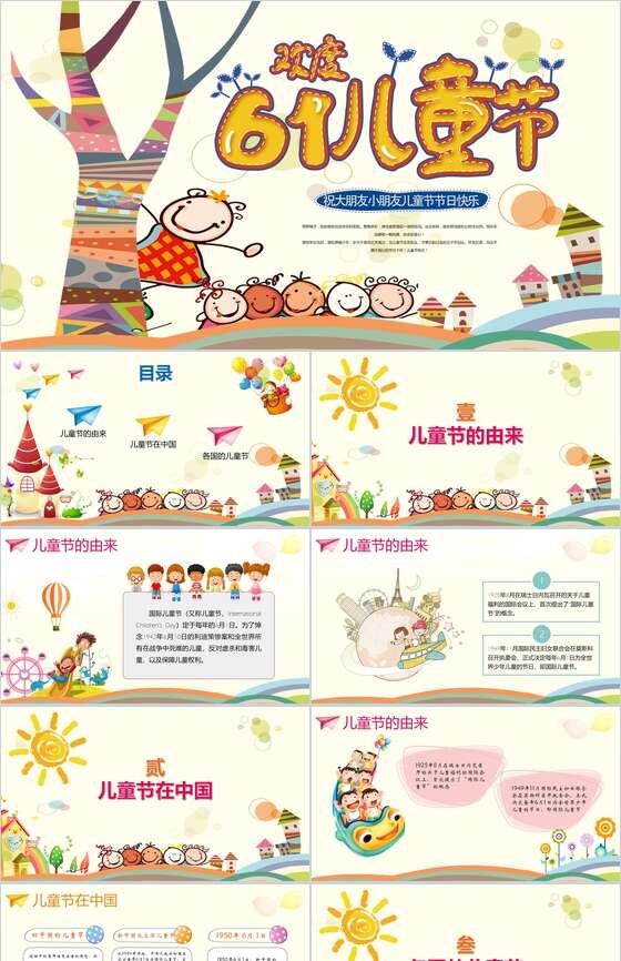 欢度六一儿童节祝大家六一儿童节快乐PPT模板素材中国网精选