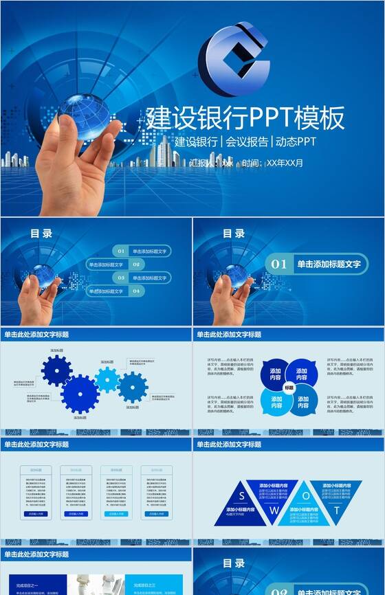 建设银行会议报告动态PPT模板素材中国网精选