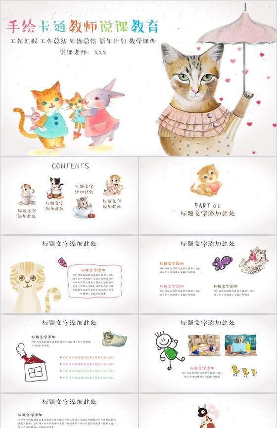 手绘卡通猫咪小学生教师教育PPT模板素材中国网精选
