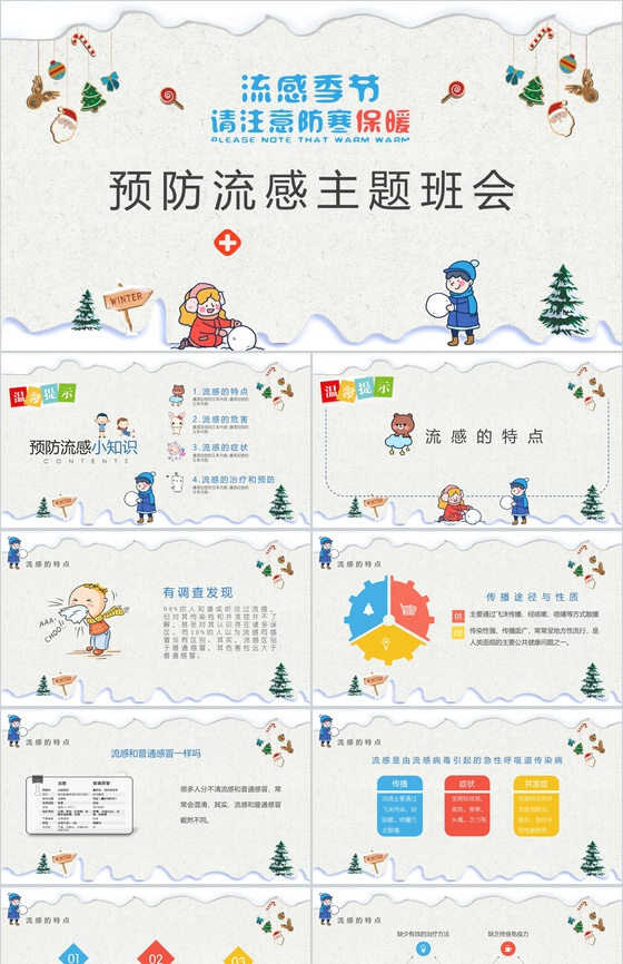 注意防寒保暖预防流感主题班会PPT模板素材中国网精选