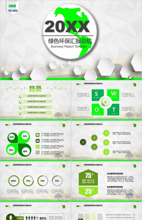 环保行业专用绿色时尚工作汇报年度总结PPT模板素材中国网精选