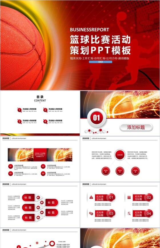 红色精美大气篮球比赛活动策划PPT模板素材天下网精选