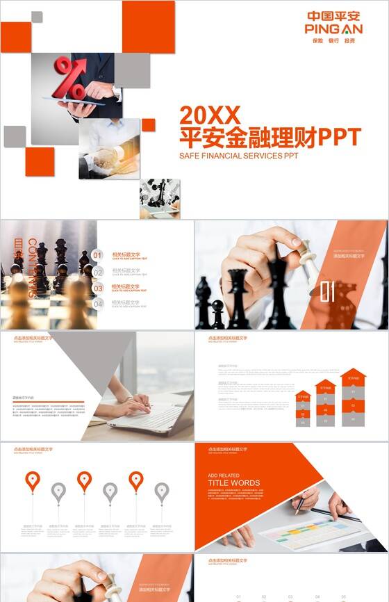 大气平安保险金融投资理财报告PPT模板16设计网精选