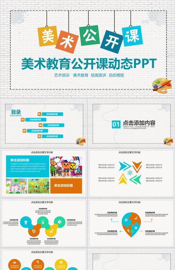 美术教育公开课动态PPT模板素材中国网精选