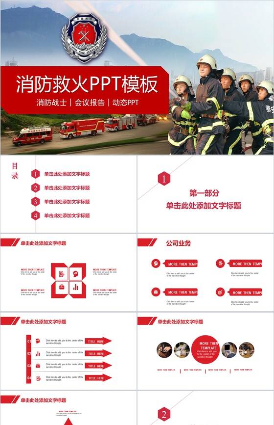 消防救火会议报告消防战士PPT模板16设计网精选