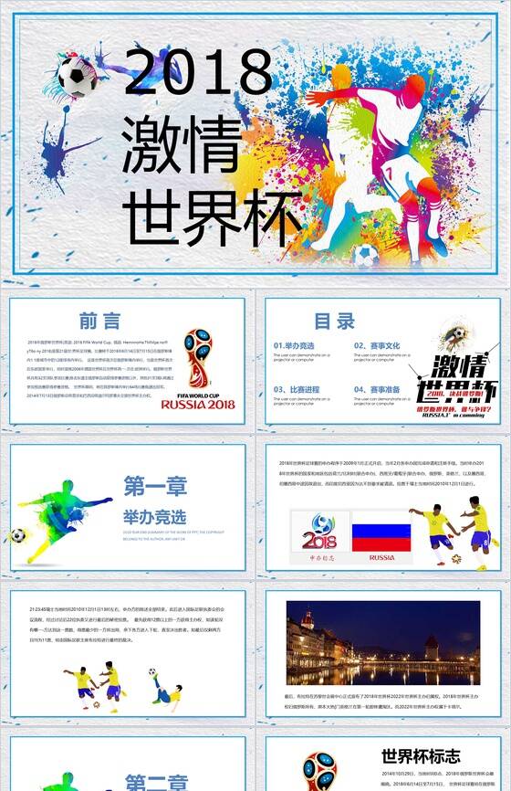 炫彩世界杯赛事知识普及PPT模板素材中国网精选