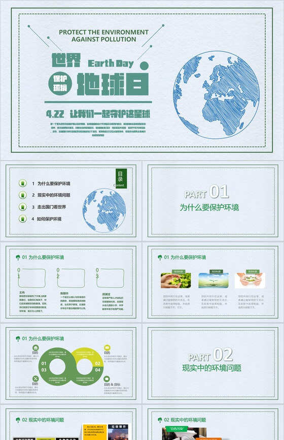 保护环境世界地球日绿色环保PPT模板素材中国网精选
