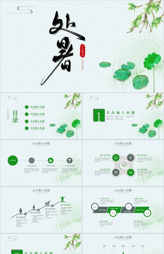 绿色清新风二十四节气处暑PPT模板素材中国网精选