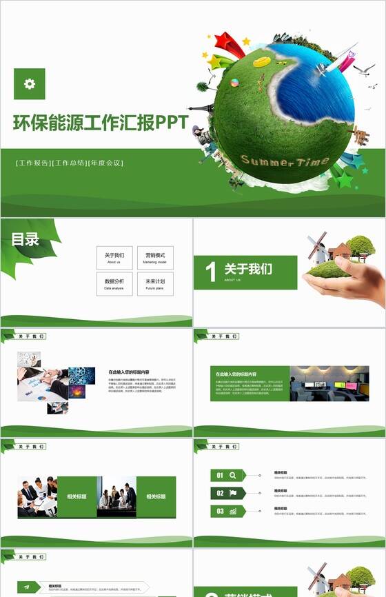 绿色商务环保节能年度工作会议总结报告PPT模板素材中国网精选