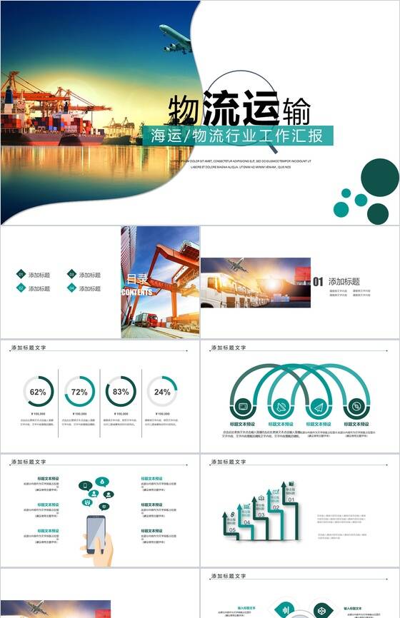 商务简约海运物流运输行业工作汇报PPT模板素材中国网精选