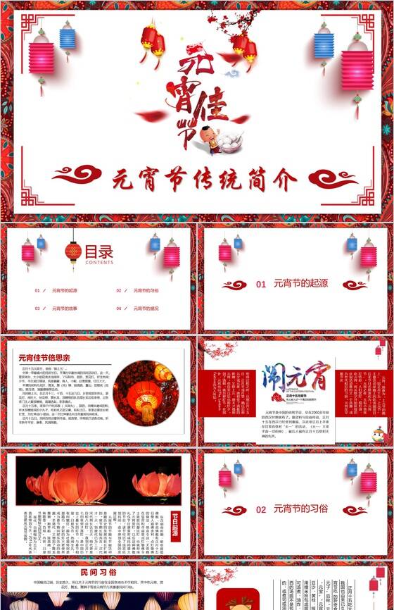 中国风传统文化元宵佳节PPT模板普贤居素材网精选