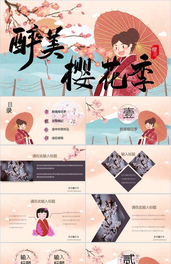 醉美樱花季宣传海报旅游图册PPT模板普贤居素材网精选