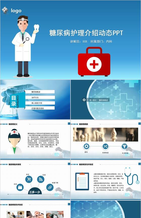 蓝色大气糖尿病护理介绍动态PPT模板素材中国网精选