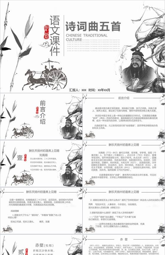 中国风诗词曲五首语文课件PPT模板普贤居素材网精选
