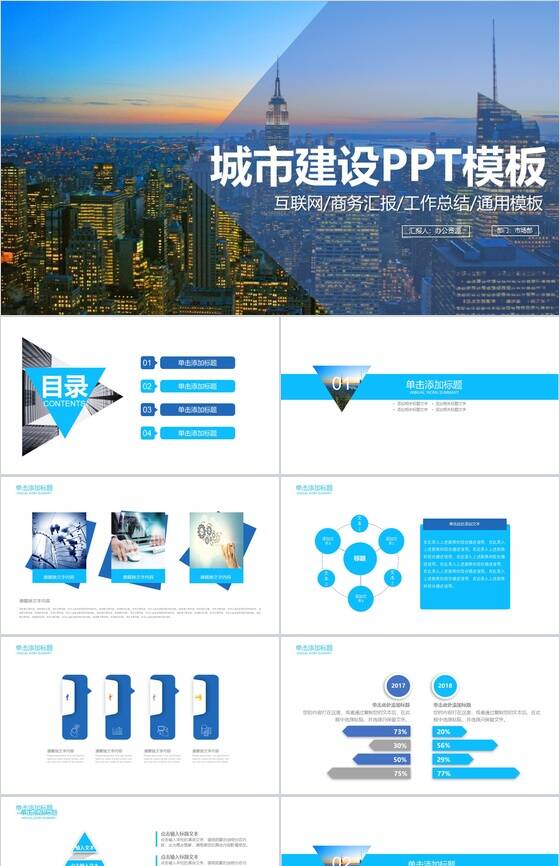 蓝色简约城市建设工作总结商务汇报PPT模板素材中国网精选