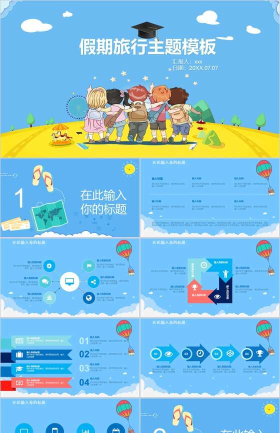 卡通假期旅行主题PPT模板素材中国