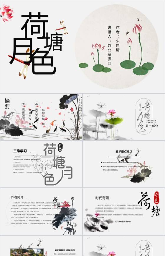 中国风荷塘月色语文课本PPT模板16素材网精选
