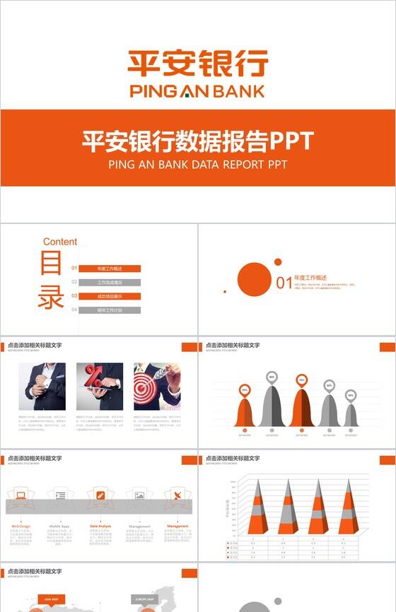 橙色商务平安银行保险公司数据分析报告PPT模板16素材网精选