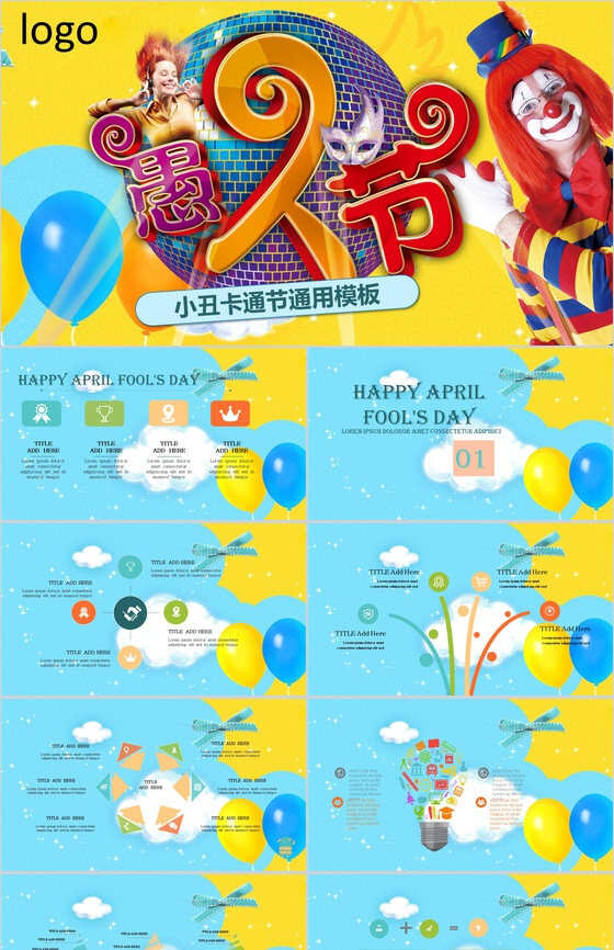 小丑卡通动态愚人节节日派对活动策划PPT模板素材中国网精选