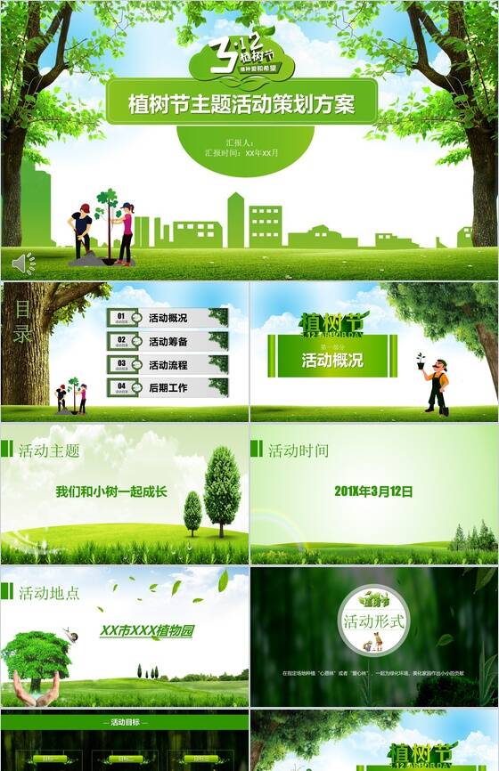 植树节主题活动策划方案PPT模板素材中国网精选