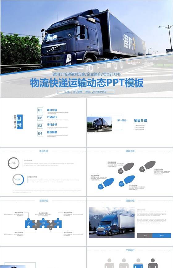 创意物流运输活动策划方案汇报动态PPT模板16设计网精选