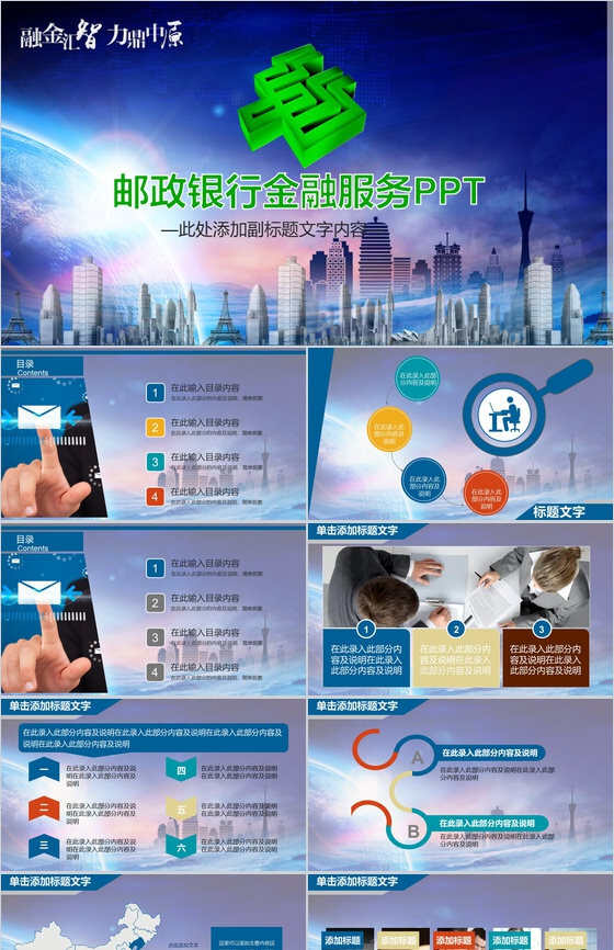 中国邮政储蓄银行金融业务总结汇报PPT模板素材中国网精选