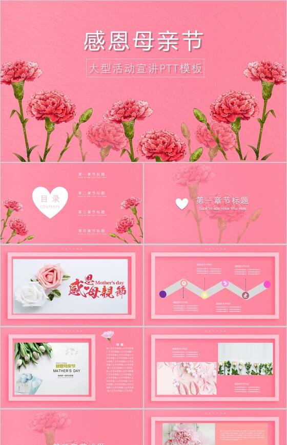 粉色浪漫感恩母亲节大型活动宣讲PPT模板素材中国网精选