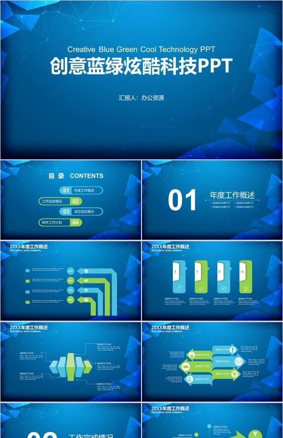 创意蓝绿炫酷科技工作总结述职报告PPT模板素材中国网精选