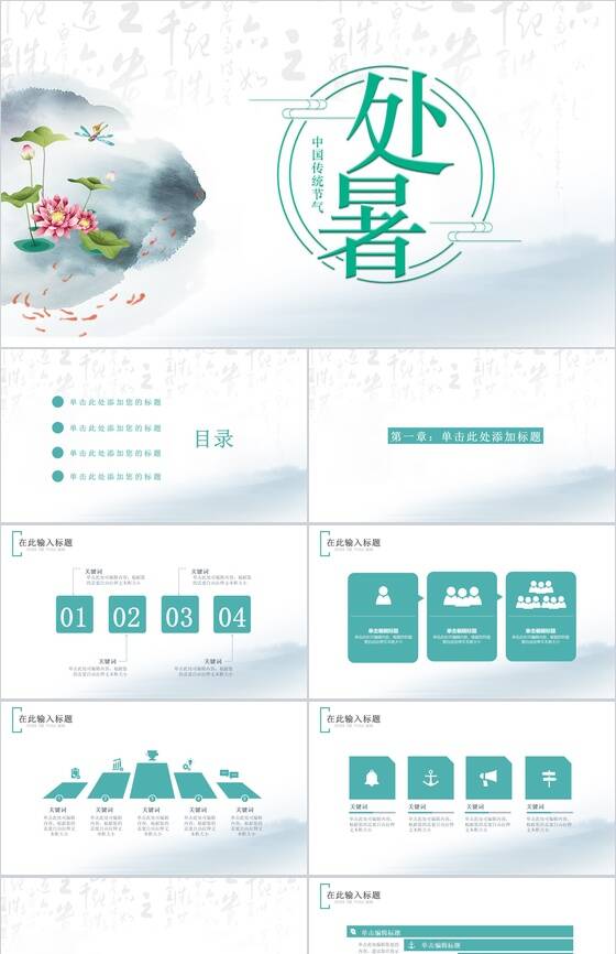 水墨中国风传统节气处暑PPT模板素材中国网精选