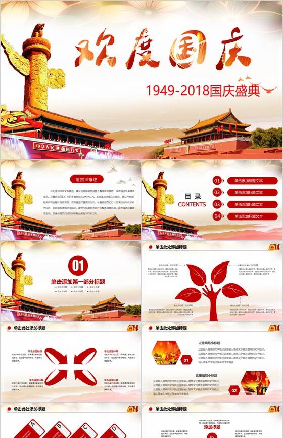 精美欢度国庆建国国庆典礼策划活动PPT模板素材中国网精选