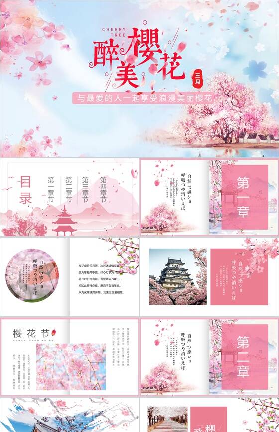 与最爱的人一起享受浪漫美丽樱花活动策划PPT模板素材中国网精选