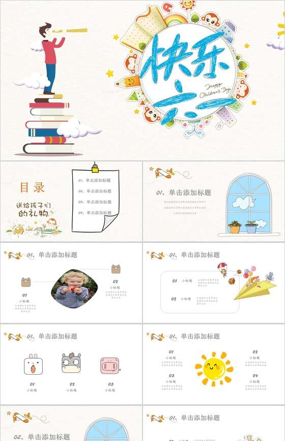 卡通手绘快乐六一儿童节PPT模板素材中国网精选