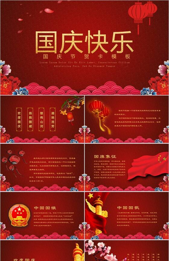 红色喜庆国庆快乐国庆节贺卡PPT模板素材中国网精选