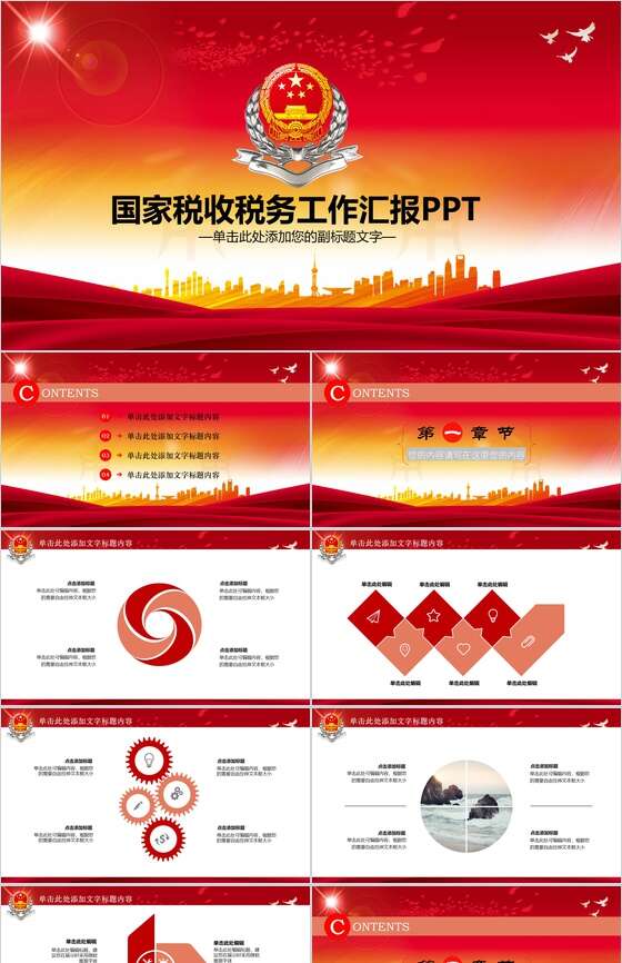 国家税收税务工作汇报PPT模板素材中国网精选